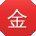 金娜er