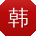 韩畅宝贝