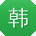 韩磊用户