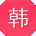韩俊大大