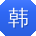 韩华同学
