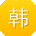 韩婷