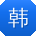 韩岩小姐姐