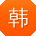 韩强哥