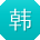 韩艳先生