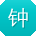 钟秀兰先生
