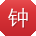钟丽TT