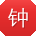 钟文用户
