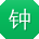 钟辉大大