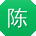 陈晨哥