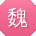 魏勇CC