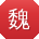 魏静大大