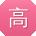 高俊哥