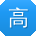高婷先生