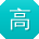 高松er