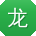 龙娟用户