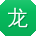 龙超大大