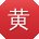 黄琳同学