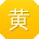 黄畅
