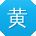黄俊小姐姐