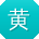 黄建er